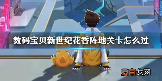 数码宝贝新世纪花香阵地关卡攻略 数码宝贝新世纪花香阵地关卡怎么过