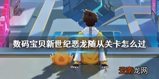 数码宝贝新世纪恶龙随从关卡攻略 数码宝贝新世纪恶龙随从关卡怎么过