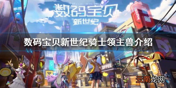 数码宝贝新世纪骑士领主兽怎么样 数码宝贝骑士领主兽介绍
