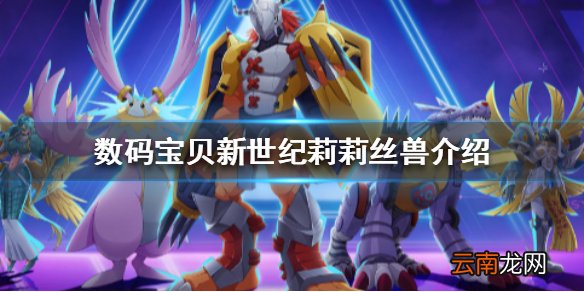 数码宝贝新世纪莉莉丝兽怎么样 数码宝贝莉莉丝兽介绍