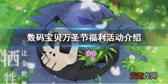 数码宝贝新世纪万圣节福利有哪些 万圣节福利活动介绍