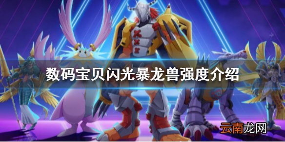 数码宝贝新世纪闪光暴龙兽怎么样 数码宝贝闪光暴龙兽强度介绍