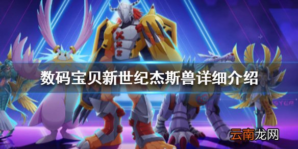 数码宝贝新世纪杰斯兽怎么样 数码宝贝杰斯兽详细介绍