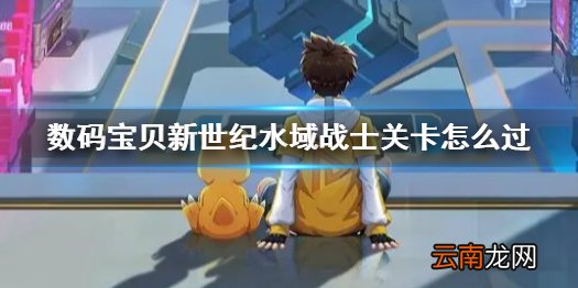 数码宝贝新世纪水域战士关卡攻略 数码宝贝新世纪水域战士关卡怎么过