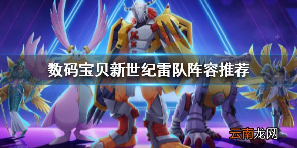 数码宝贝新世纪雷队怎么搭配 数码宝贝雷队阵容推荐
