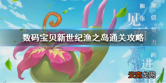 数码宝贝新世纪渔之岛怎么过 数码宝贝渔之岛通关攻略