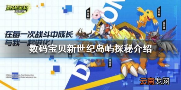 数码宝贝新世纪岛屿探秘是什么，数码宝贝岛屿探秘介绍