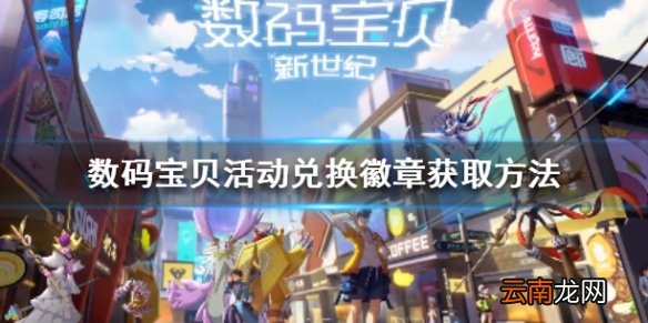 数码宝贝新世纪活动兑换徽章怎么获得 活动兑换徽章获取方法