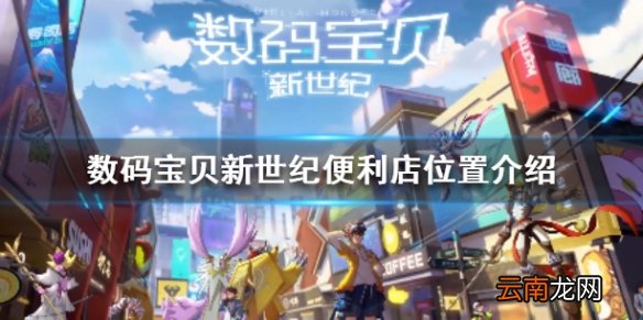 数码宝贝新世纪便利店在哪里 数码宝贝便利店位置介绍