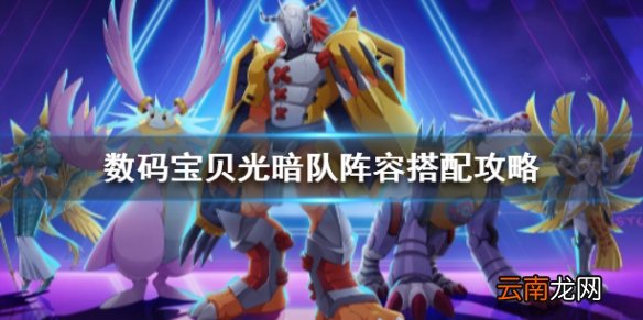 数码宝贝新世纪光暗队阵容怎么组 数码宝贝光暗队阵容搭配攻略