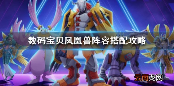 数码宝贝新世纪凤凰兽怎么样 数码宝贝新世纪凤凰兽阵容搭配攻略