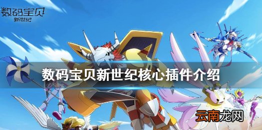 数码宝贝新世纪核心插件有哪些 数码宝贝新世纪核心插件介绍