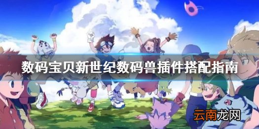 数码宝贝新世纪插件怎么搭配 数码宝贝新世纪数码兽插件搭配指南