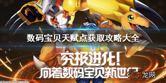 数码宝贝新世纪天赋点如何获取 天赋点获取攻略大全