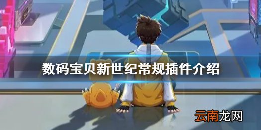 数码宝贝新世纪常规插件介绍 数码宝贝新世纪常规插件怎么用