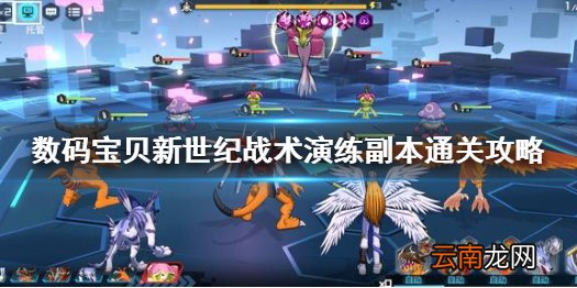 数码宝贝新世纪战术演练怎么过 数码宝贝新世纪战术演练副本通关攻略