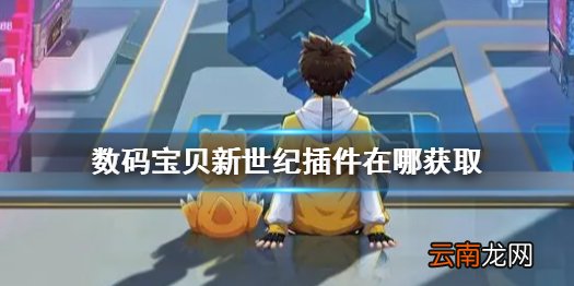数码宝贝新世纪插件怎么获得 数码宝贝新世纪插件在哪获取