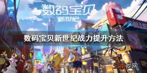 数码宝贝新世纪如何快速提升战力 战力提升方法