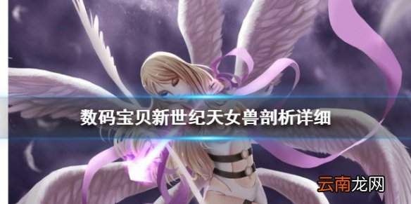 数码宝贝新世纪天女兽怎么样 数码宝贝天女兽值得培养吗