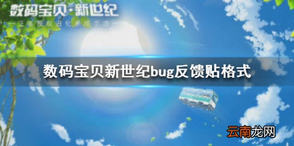 数码宝贝新世纪发现bug怎么反馈 数码宝贝bug反馈贴格式