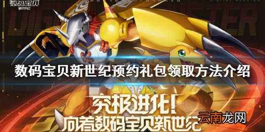 数码宝贝新世纪预约礼包怎么领取 数码宝贝新世纪预约礼包领取方法介绍