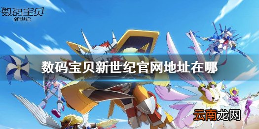 数码宝贝新世纪官网地址 数码宝贝新世纪官网地址在哪