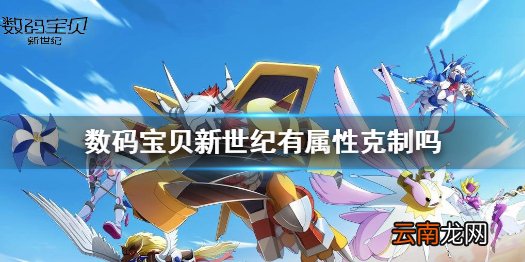数码宝贝新世纪克制关系介绍 数码宝贝新世纪有属性克制吗