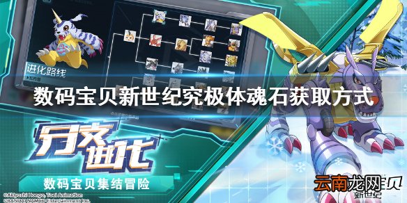 数码宝贝新世纪新手攻略 怎么获取究极体魂石