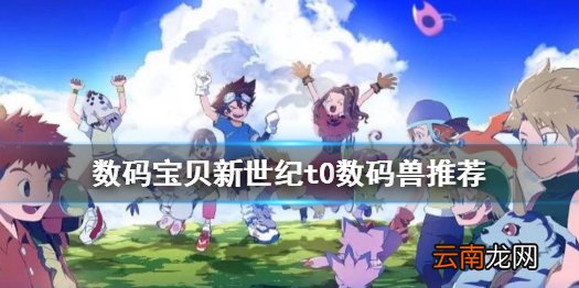 数码宝贝新世纪t0数码兽有哪些 数码宝贝新世纪t0数码兽推荐