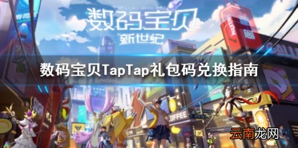 数码宝贝新世纪TapTap礼包怎么兑换 礼包码兑换指南