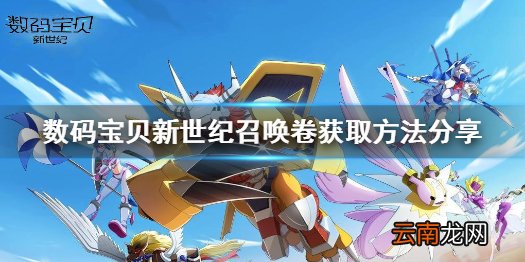 数码宝贝新世纪召唤卷怎么获得 数码宝贝新世纪召唤卷获取方法分享