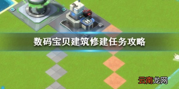 数码宝贝新世纪怎么铺设公路 建筑修建任务攻略