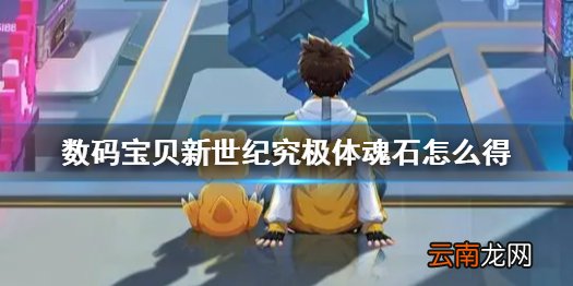 数码宝贝新世纪究极体魂石怎么得 数码宝贝新世纪究极体魂石获取攻略