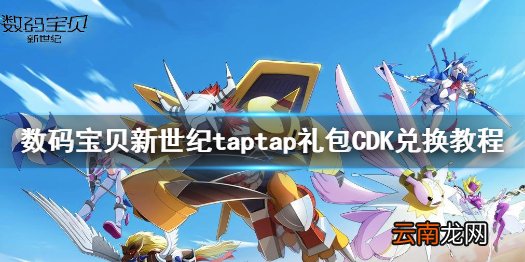 数码宝贝新世纪taptap礼包码怎么使用 数码宝贝新世纪taptap礼包CDK兑换教程