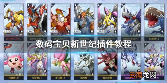 数码宝贝新世纪插件怎么装 数码宝贝插件教程