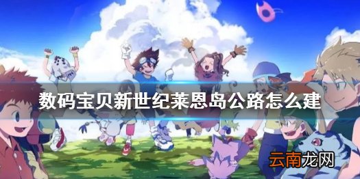 数码宝贝新世纪莱恩岛公路怎么建 数码宝贝新世纪莱恩岛修路任务攻略