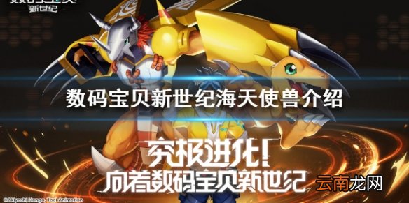 数码宝贝新世纪海天使兽怎么样 海天使兽技能介绍