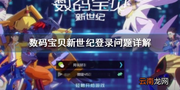 数码宝贝新世纪无法登录怎么办 登录问题解决方案
