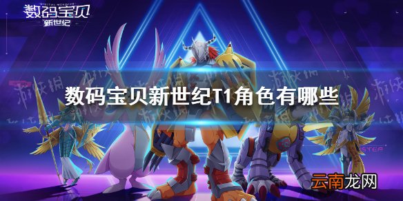 数码宝贝新世纪T1角色大全 数码宝贝新世纪T1角色有哪些