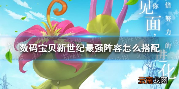 数码宝贝新世纪最强阵容怎么搭配 数码宝贝新世纪最强阵容推荐