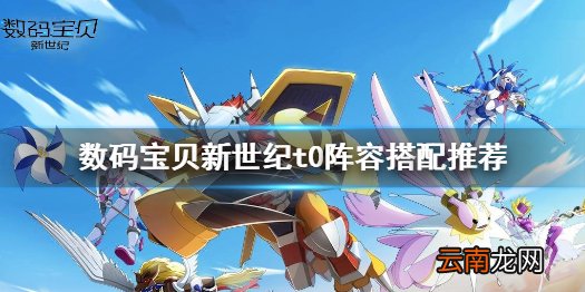 数码宝贝新世纪t0阵容怎么组 数码宝贝新世纪t0阵容搭配推荐