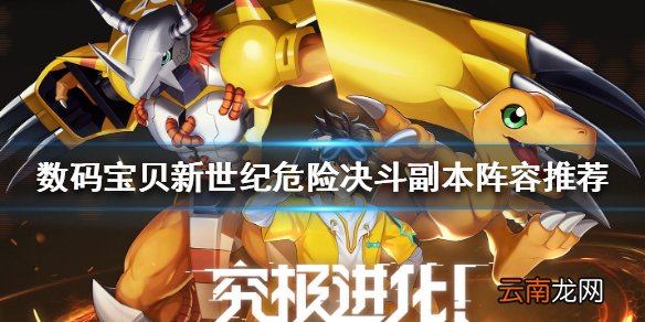 数码宝贝新世纪危险决斗副本阵容搭配危险决斗副本阵容推荐