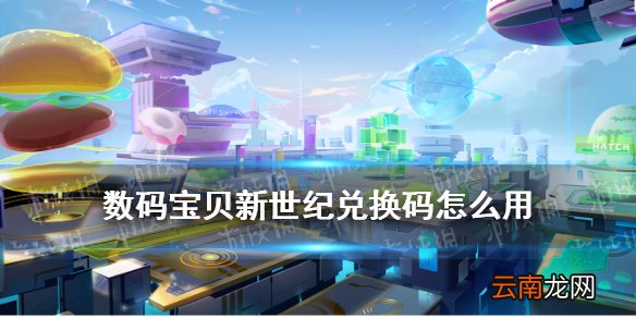 数码宝贝新世纪兑换码怎么用 数码宝贝新世纪CDK使用方法