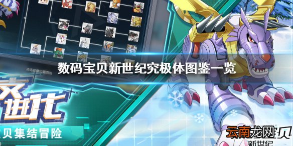 数码宝贝新世纪究极体图鉴 各类究极体图鉴一览