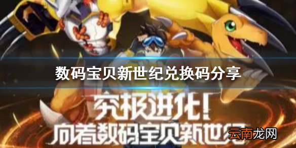 数码宝贝新世纪最新礼包兑换码 兑换码分享
