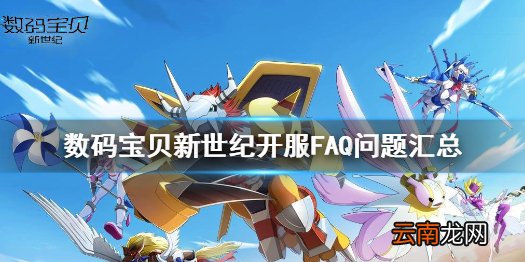 数码宝贝新世纪开服FAQ问题汇总 数码宝贝新世纪不删档测试问题答疑
