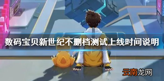 数码宝贝新世纪什么时候上线 数码宝贝新世纪不删档测试上线时间说明
