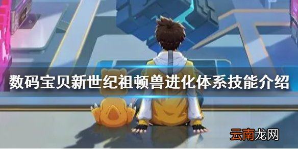 数码宝贝新世纪祖顿兽怎么样 数码宝贝新世纪祖顿兽进化体系技能介绍