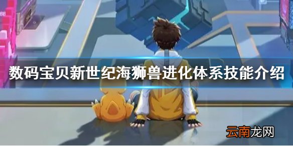 数码宝贝新世纪海狮兽怎么样 数码宝贝新世纪海狮兽进化体系技能介绍