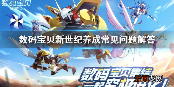 数码宝贝新世纪怎么养成 养成常见问题解答汇总